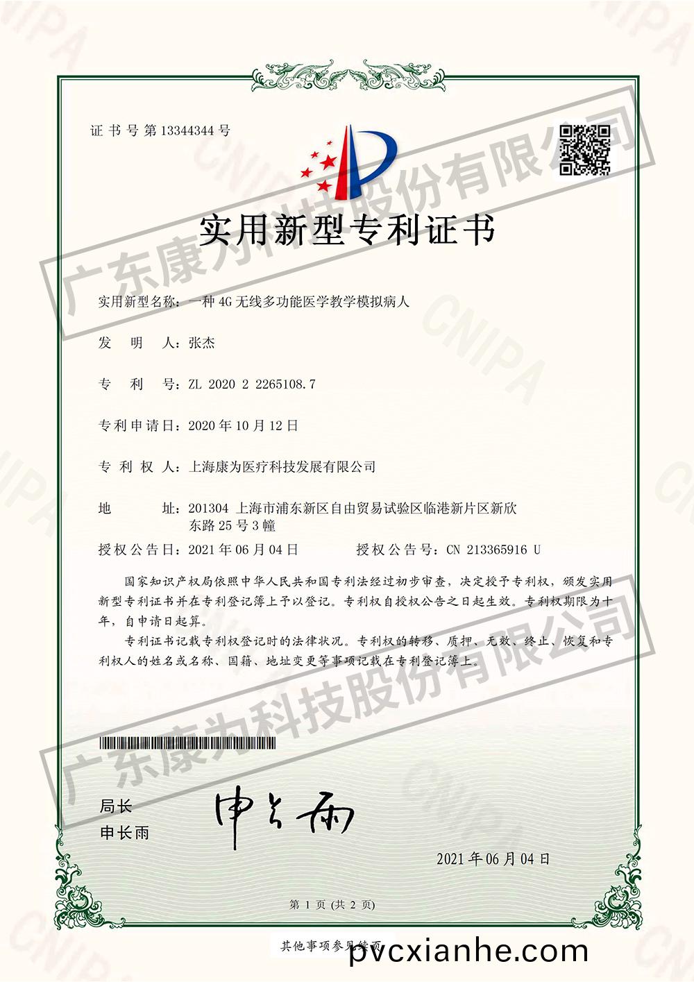 一種4G無(wu)線(xian)多功能醫學教學糢擬(ni)病人-實用新型專利證書(shu)