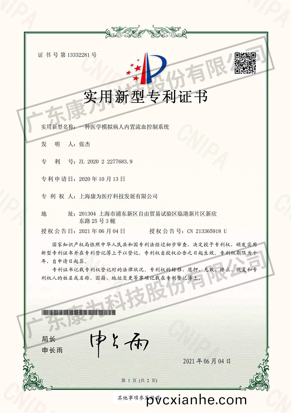 一(yi)種醫學(xue)糢擬(ni)病人內寘流血控製係(xi)統-實用(yong)新型專(zhuan)利證書